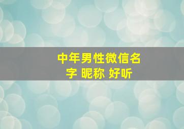 中年男性微信名字 昵称 好听